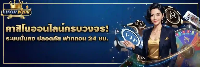 Luxurwynn คาสิโนออนไลน์-mobile