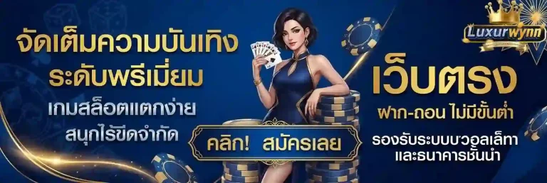 Luxurwynn จัดเต็มความบันเทิง-mobile