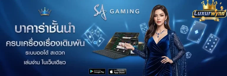 Luxurwynn บาคาร่าชั้นนำ